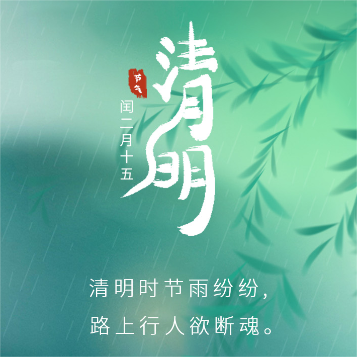 2023年“清明節(jié)”放假通知