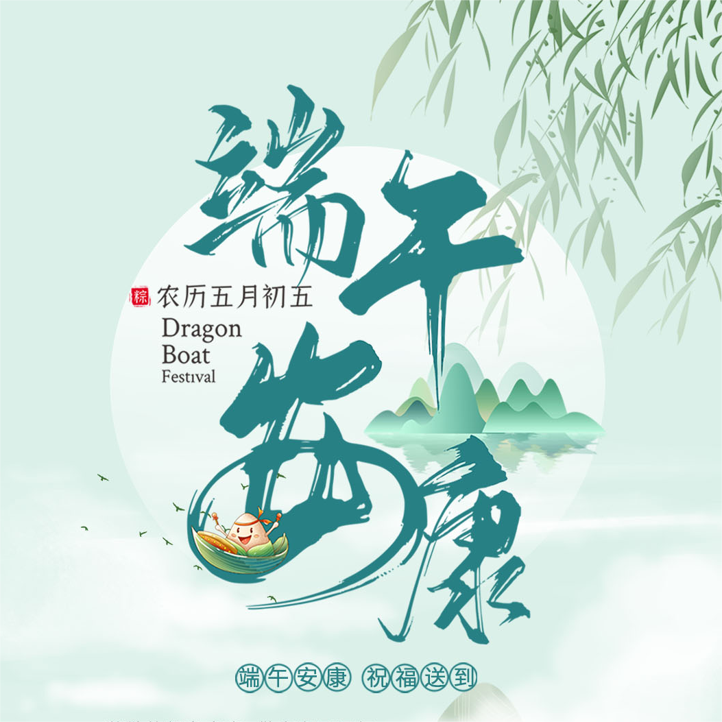 2023年“端午節(jié)”放假通知