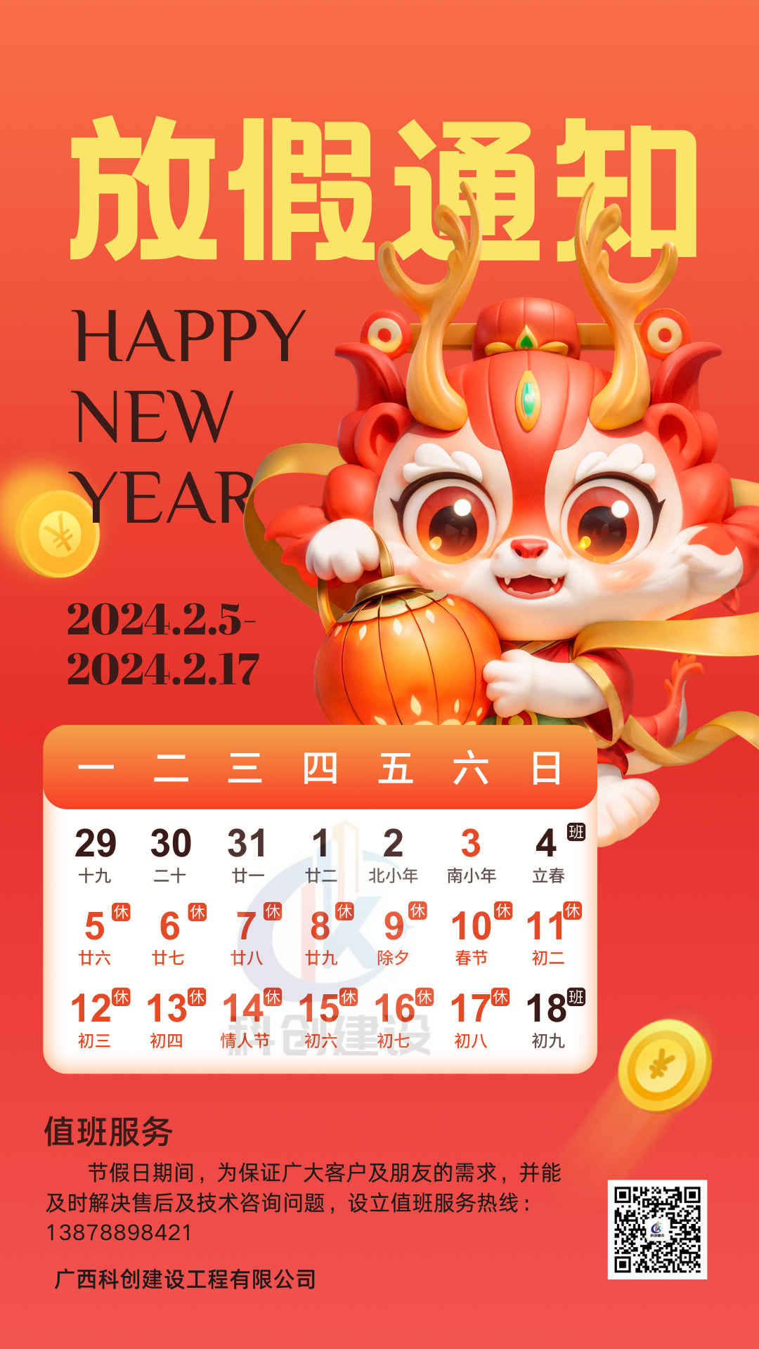 2024年“春節(jié)”放假通知